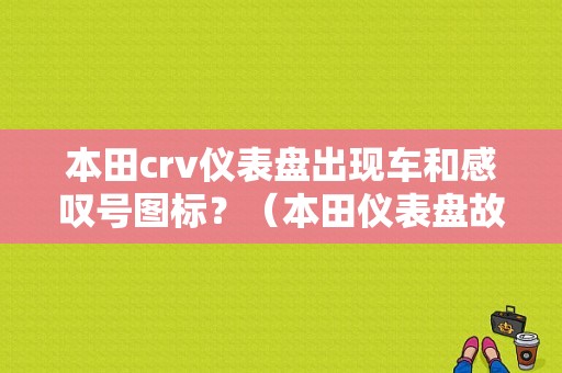 本田crv仪表盘出现车和感叹号图标？（本田仪表盘故障灯图解）-图1