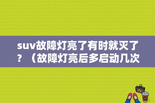 suv故障灯亮了有时就灭了？（故障灯亮后多启动几次又没了）-图1