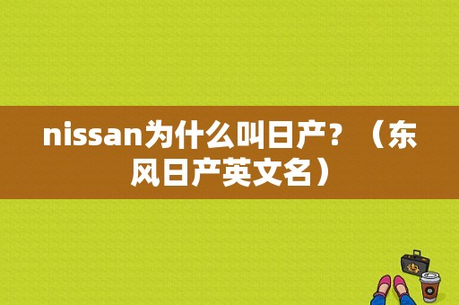 nissan为什么叫日产？（东风日产英文名）-图1