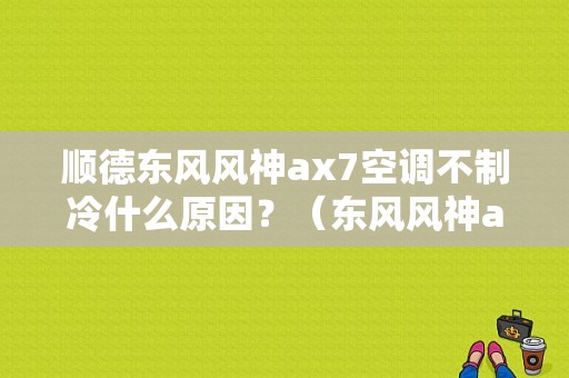 顺德东风风神ax7空调不制冷什么原因？（东风风神ax7中网改装）-图1