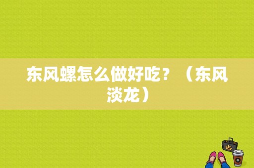 东风螺怎么做好吃？（东风淡龙）-图1