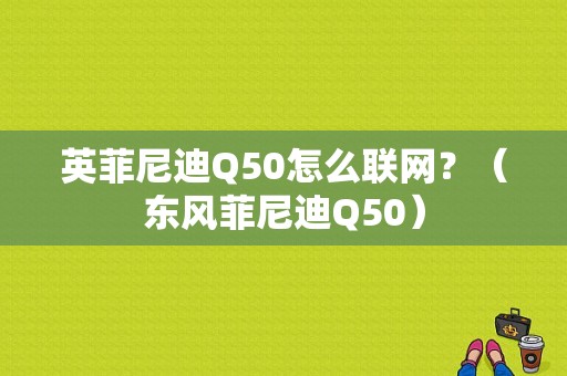 英菲尼迪Q50怎么联网？（东风菲尼迪Q50）-图1