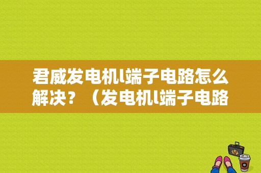 君威发电机l端子电路怎么解决？（发电机l端子电路故障码）-图1