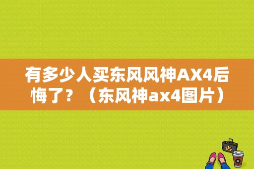 有多少人买东风风神AX4后悔了？（东风神ax4图片）-图1