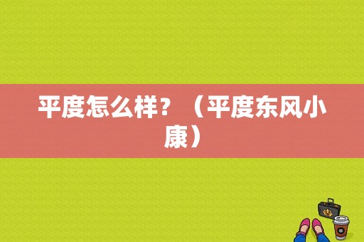 平度怎么样？（平度东风小康）-图1