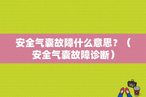 安全气囊故障什么意思？（安全气囊故障诊断）-图1