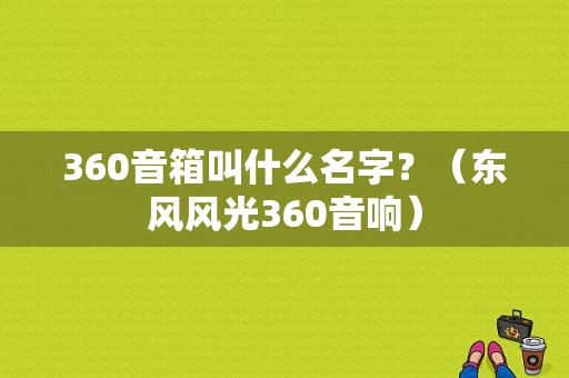 360音箱叫什么名字？（东风风光360音响）-图1