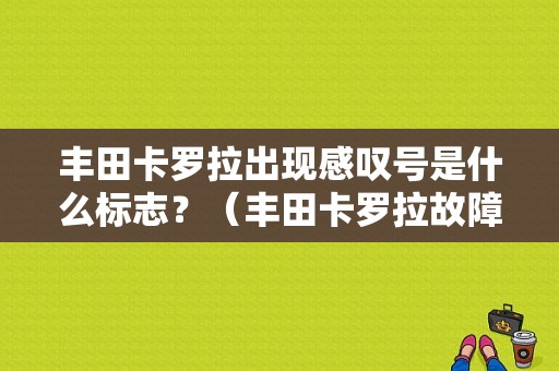 丰田卡罗拉出现感叹号是什么标志？（丰田卡罗拉故障代码）-图1