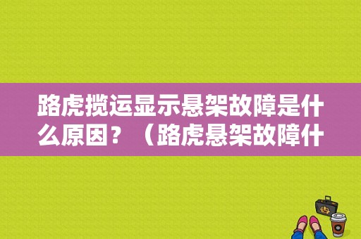 路虎揽运显示悬架故障是什么原因？（路虎悬架故障什么意思）-图1