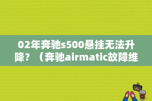 02年奔驰s500悬挂无法升降？（奔驰airmatic故障维修）-图1