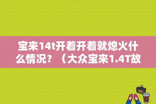 宝来14t开着开着就熄火什么情况？（大众宝来1.4T故障）-图1