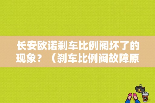 长安欧诺刹车比例阀坏了的现象？（刹车比例阀故障原因）-图1