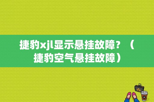 捷豹xjl显示悬挂故障？（捷豹空气悬挂故障）-图1