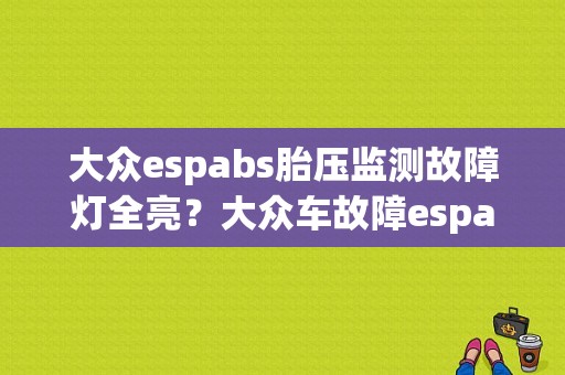 大众espabs胎压监测故障灯全亮？大众车故障espabs-图1