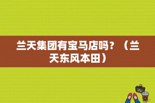 兰天集团有宝马店吗？（兰天东风本田）-图1