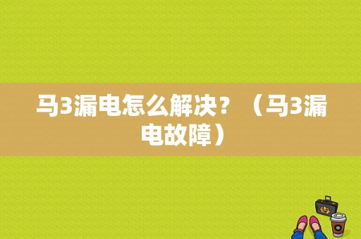 马3漏电怎么解决？（马3漏电故障）-图1