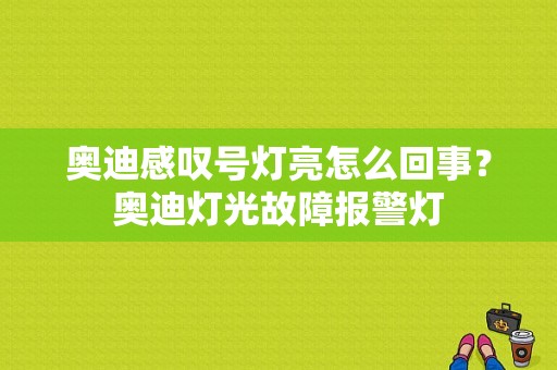 奥迪感叹号灯亮怎么回事？奥迪灯光故障报警灯-图1