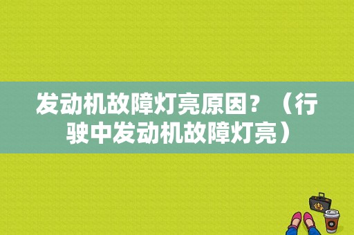 发动机故障灯亮原因？（行驶中发动机故障灯亮）-图1