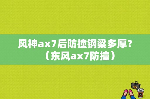 风神ax7后防撞钢梁多厚？（东风ax7防撞）-图1