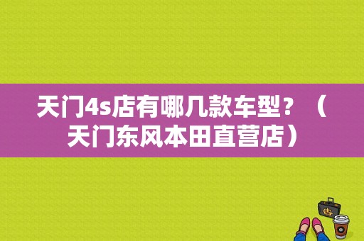 天门4s店有哪几款车型？（天门东风本田直营店）-图1