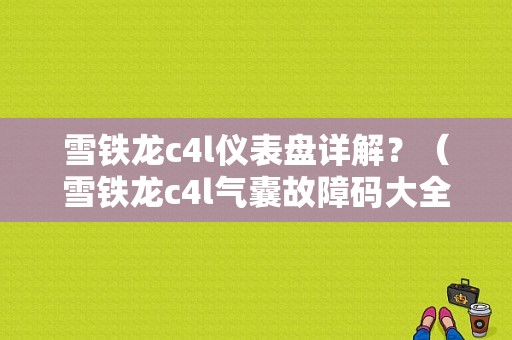 雪铁龙c4l仪表盘详解？（雪铁龙c4l气囊故障码大全）-图1