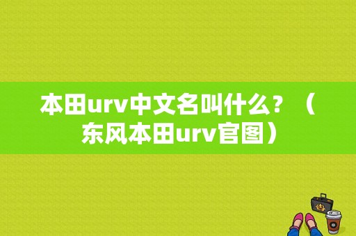 本田urv中文名叫什么？（东风本田urv官图）-图1