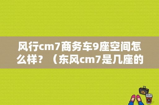 风行cm7商务车9座空间怎么样？（东风cm7是几座的）-图1