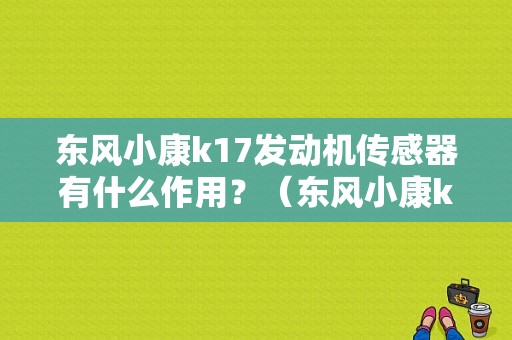 东风小康k17发动机传感器有什么作用？（东风小康k17氧传感器）-图1