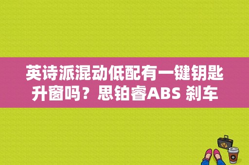 英诗派混动低配有一键钥匙升窗吗？思铂睿ABS 刹车故障灯亮-图1