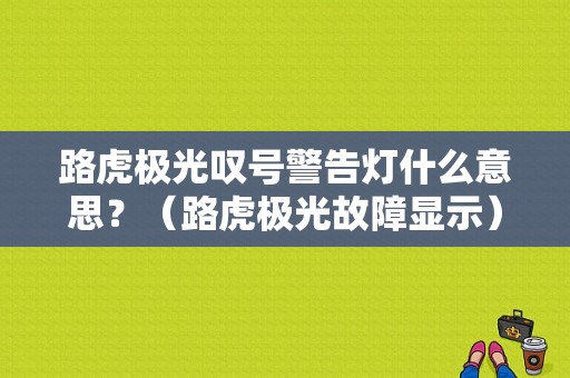 路虎极光叹号警告灯什么意思？（路虎极光故障显示）-图1