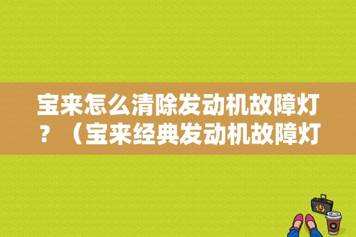 宝来怎么清除发动机故障灯？（宝来经典发动机故障灯亮）-图1