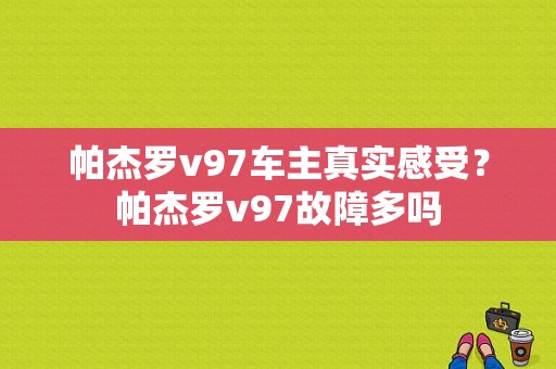 帕杰罗v97车主真实感受？帕杰罗v97故障多吗-图1