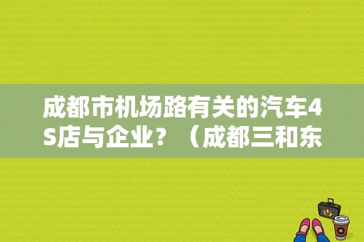 成都市机场路有关的汽车4S店与企业？（成都三和东风日产）-图1