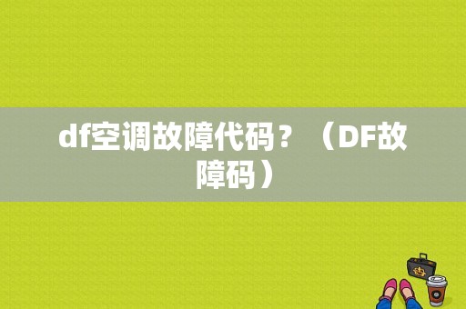 df空调故障代码？（DF故障码）-图2