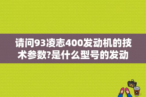 请问93凌志400发动机的技术参数?是什么型号的发动机？（凌志400发动机故障代码）-图1