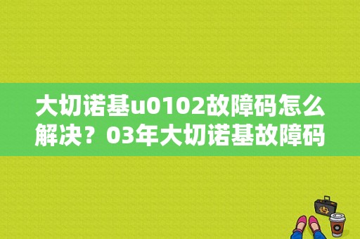 大切诺基u0102故障码怎么解决？03年大切诺基故障码