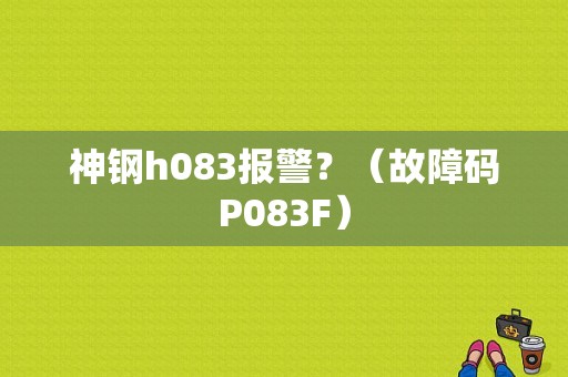 神钢h083报警？（故障码P083F）-图1