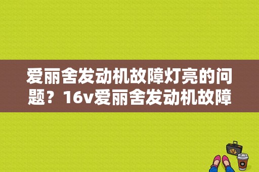 爱丽舍发动机故障灯亮的问题？16v爱丽舍发动机故障-图1