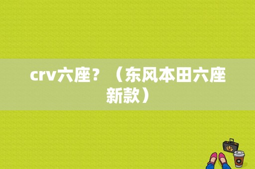 crv六座？（东风本田六座新款）-图1