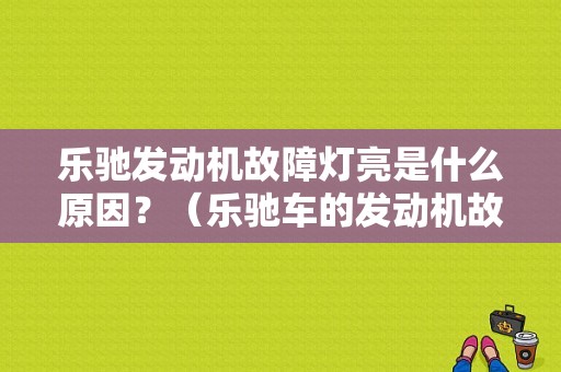 乐驰发动机故障灯亮是什么原因？（乐驰车的发动机故障灯）-图1