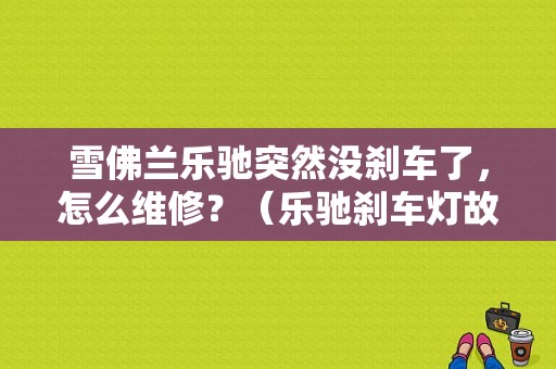 雪佛兰乐驰突然没刹车了，怎么维修？（乐驰刹车灯故障）-图1