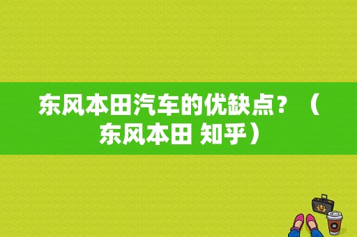 东风本田汽车的优缺点？（东风本田 知乎）-图1