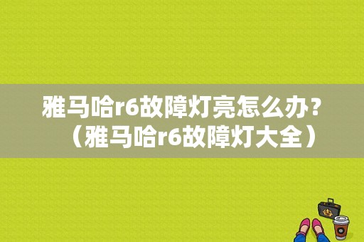 雅马哈r6故障灯亮怎么办？（雅马哈r6故障灯大全）-图1
