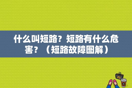 什么叫短路？短路有什么危害？（短路故障图解）-图1