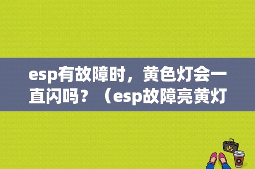 esp有故障时，黄色灯会一直闪吗？（esp故障亮黄灯）-图1