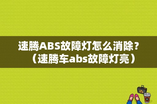 速腾ABS故障灯怎么消除？（速腾车abs故障灯亮）-图1