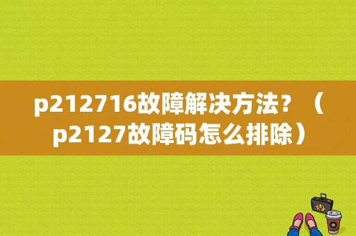 p212716故障解决方法？（p2127故障码怎么排除）-图1