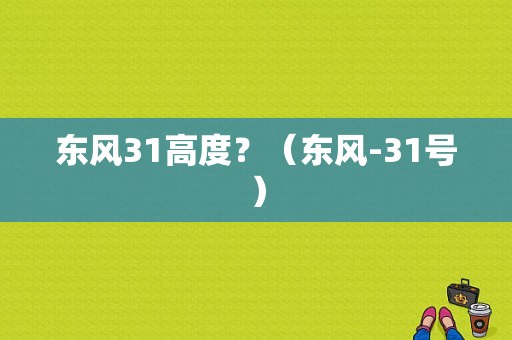 东风31高度？（东风-31号）-图1