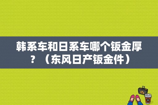 韩系车和日系车哪个钣金厚？（东风日产钣金件）-图1