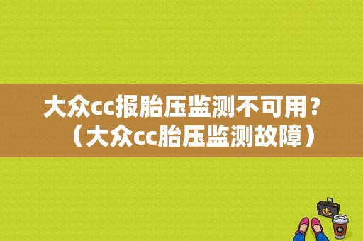 大众cc报胎压监测不可用？（大众cc胎压监测故障）-图1